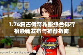 1.76复古传奇私服综合排行榜最新发布与推荐指南