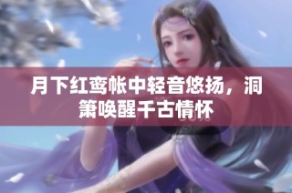 月下红鸾帐中轻音悠扬，洞箫唤醒千古情怀