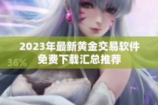 2023年最新黄金交易软件免费下载汇总推荐