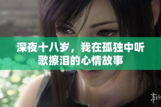 深夜十八岁，我在孤独中听歌擦泪的心情故事