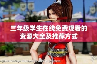 三年级学生在线免费观看的资源大全及推荐方式