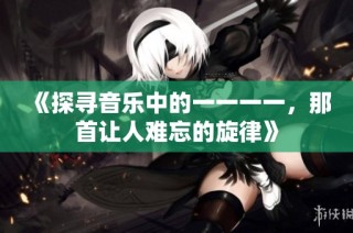 《探寻音乐中的一一一一，那首让人难忘的旋律》