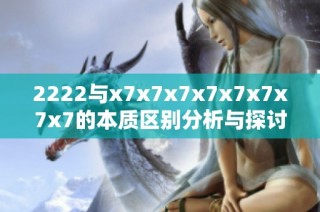 2222与x7x7x7x7x7x7x7x7的本质区别分析与探讨
