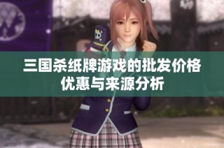 三国杀纸牌游戏的批发价格优惠与来源分析