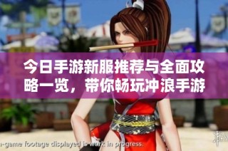 今日手游新服推荐与全面攻略一览，带你畅玩冲浪手游网