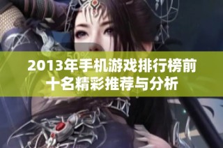 2013年手机游戏排行榜前十名精彩推荐与分析