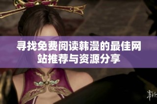 寻找免费阅读韩漫的最佳网站推荐与资源分享
