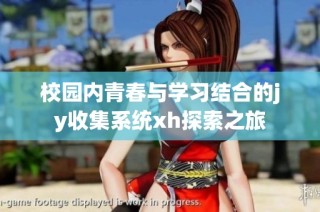 校园内青春与学习结合的jy收集系统xh探索之旅