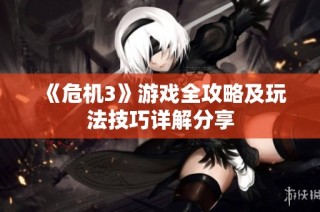 《危机3》游戏全攻略及玩法技巧详解分享
