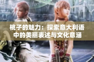 桃子的魅力：探索意大利语中的美丽表述与文化意涵