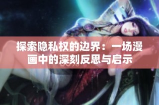 探索隐私权的边界：一场漫画中的深刻反思与启示