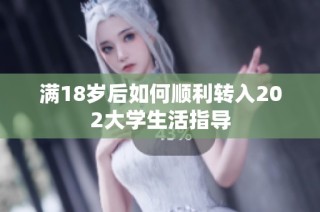 满18岁后如何顺利转入202大学生活指导