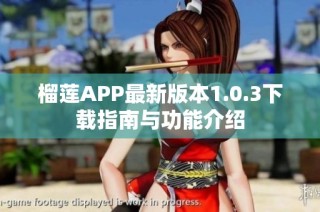 榴莲APP最新版本1.0.3下载指南与功能介绍