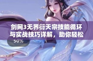 剑网3无界衍天宗技能循环与实战技巧详解，助你轻松上手