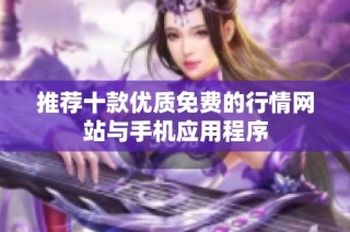 推荐十款优质免费的行情网站与手机应用程序