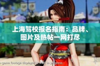 上海驾校报名指南：品牌、图片及热帖一网打尽