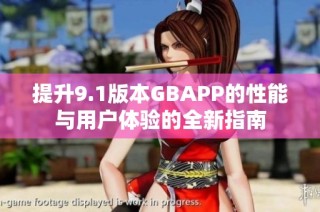 提升9.1版本GBAPP的性能与用户体验的全新指南