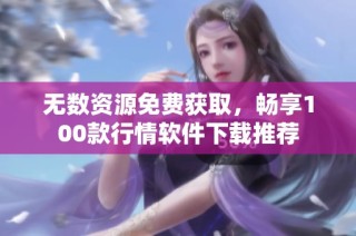 无数资源免费获取，畅享100款行情软件下载推荐