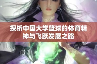 探析中国大学篮球的体育精神与飞跃发展之路