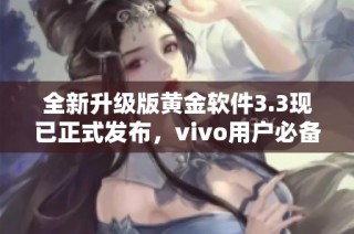 全新升级版黄金软件3.3现已正式发布，vivo用户必备