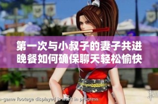第一次与小叔子的妻子共进晚餐如何确保聊天轻松愉快