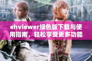 ehviewer绿色版下载与使用指南，轻松享受更多功能
