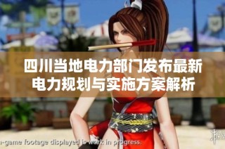 四川当地电力部门发布最新电力规划与实施方案解析