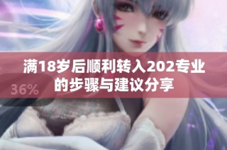 满18岁后顺利转入202专业的步骤与建议分享