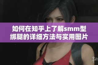 如何在知乎上了解smm型绑腿的详细方法与实用图片解析