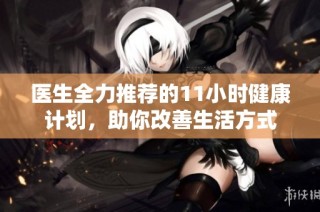 医生全力推荐的11小时健康计划，助你改善生活方式