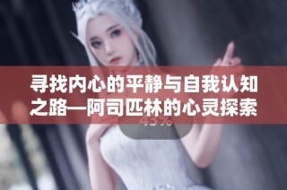寻找内心的平静与自我认知之路—阿司匹林的心灵探索