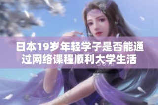 日本19岁年轻学子是否能通过网络课程顺利大学生活