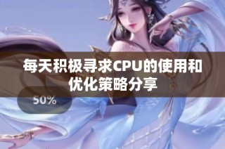 每天积极寻求CPU的使用和优化策略分享