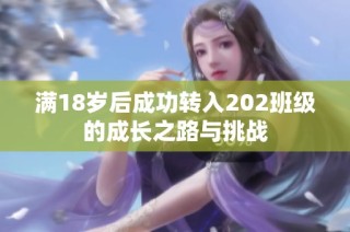 满18岁后成功转入202班级的成长之路与挑战