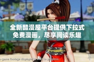 全新酷漫屋平台提供下拉式免费漫画，尽享阅读乐趣