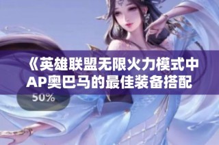 《英雄联盟无限火力模式中AP奥巴马的最佳装备搭配推荐》