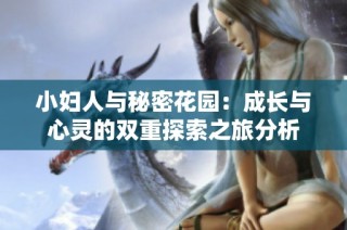小妇人与秘密花园：成长与心灵的双重探索之旅分析