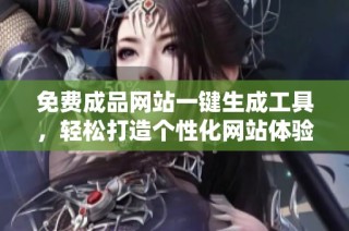 免费成品网站一键生成工具，轻松打造个性化网站体验