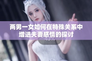 两男一女如何在特殊关系中增进夫妻感情的探讨