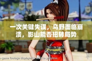 一次关键失误，乌野面临崩溃，影山能否扭转局势