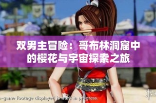双男主冒险：哥布林洞窟中的樱花与宇宙探索之旅