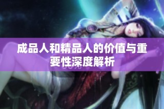 成品人和精品人的价值与重要性深度解析