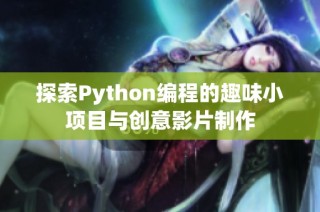 探索Python编程的趣味小项目与创意影片制作