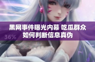 黑网事件曝光内幕 吃瓜群众如何判断信息真伪