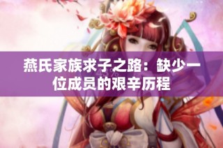 燕氏家族求子之路：缺少一位成员的艰辛历程