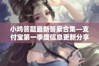 小鸡答题最新答案合集—支付宝第一季度信息更新分享
