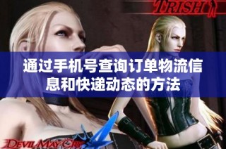 通过手机号查询订单物流信息和快递动态的方法