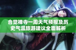 合觉禅寺一周天气预报及历史气温旅游建议全面解析