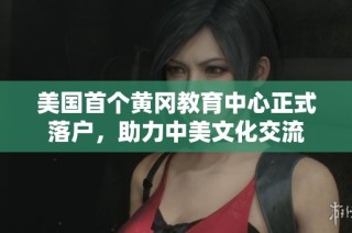 美国首个黄冈教育中心正式落户，助力中美文化交流