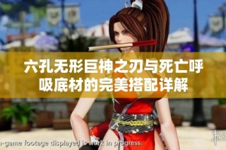 六孔无形巨神之刃与死亡呼吸底材的完美搭配详解